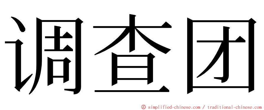 调查团 ming font