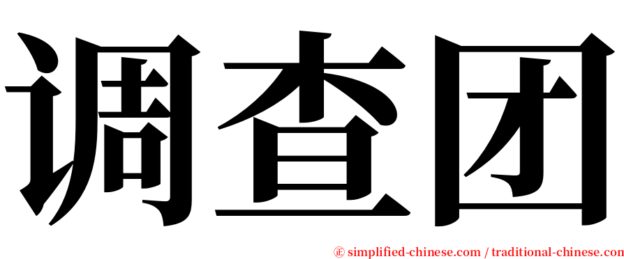 调查团 serif font