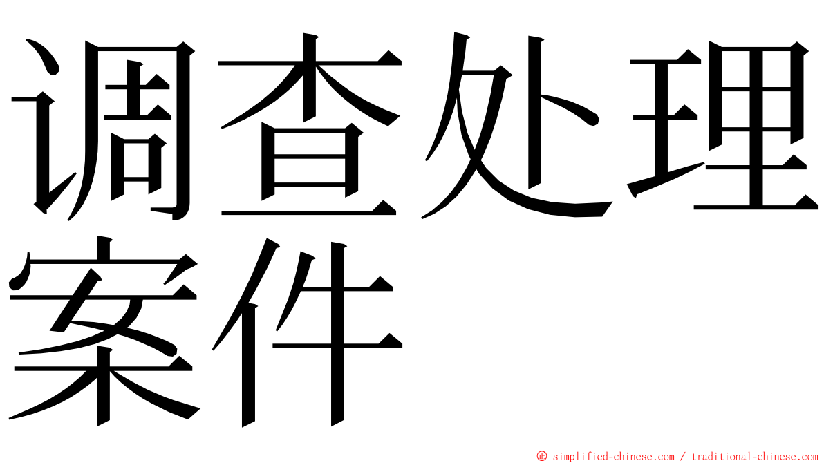 调查处理案件 ming font