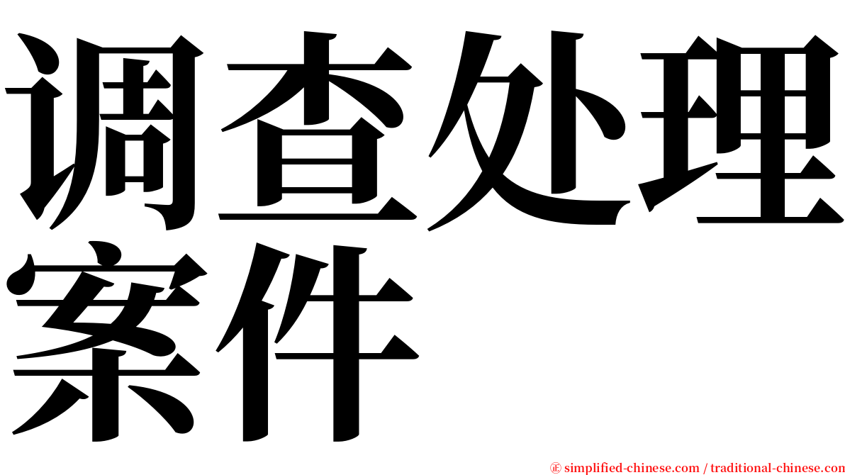 调查处理案件 serif font