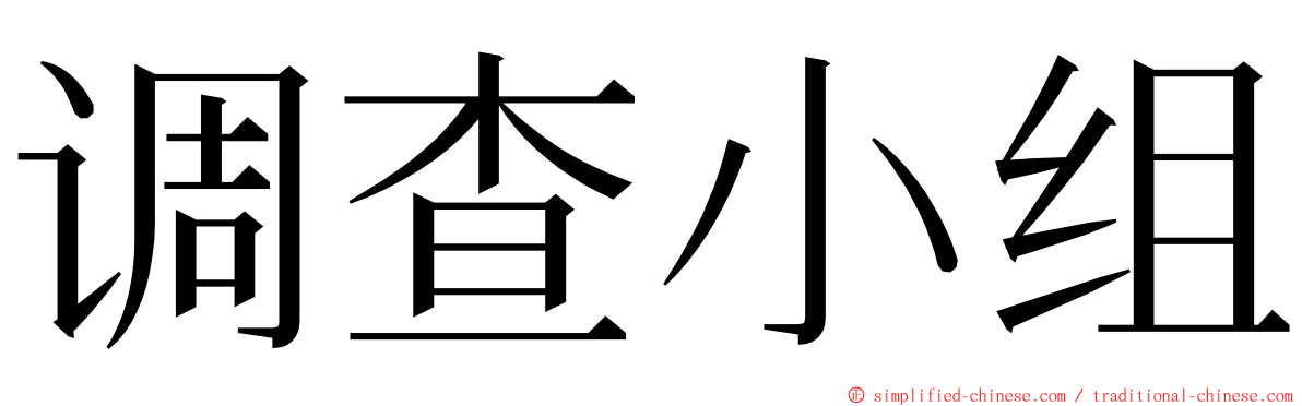 调查小组 ming font