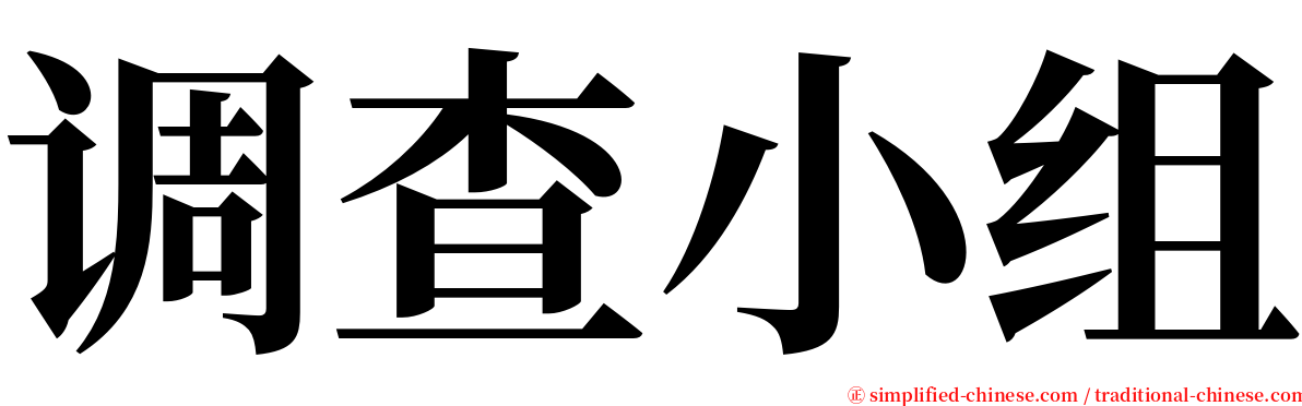 调查小组 serif font