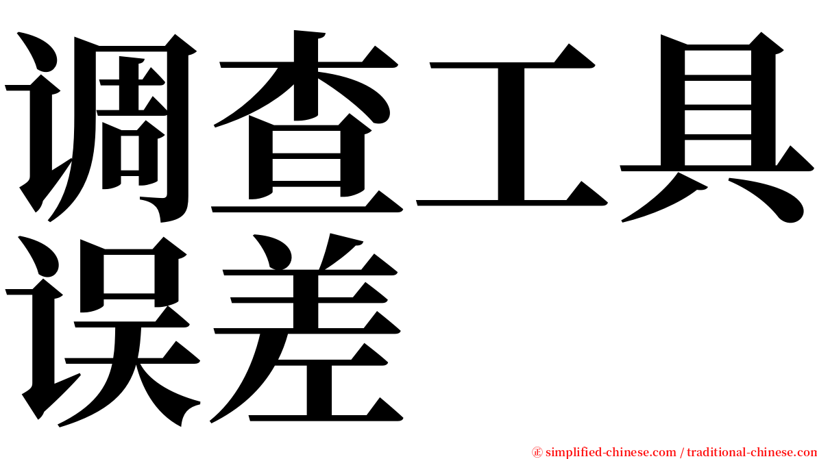 调查工具误差 serif font