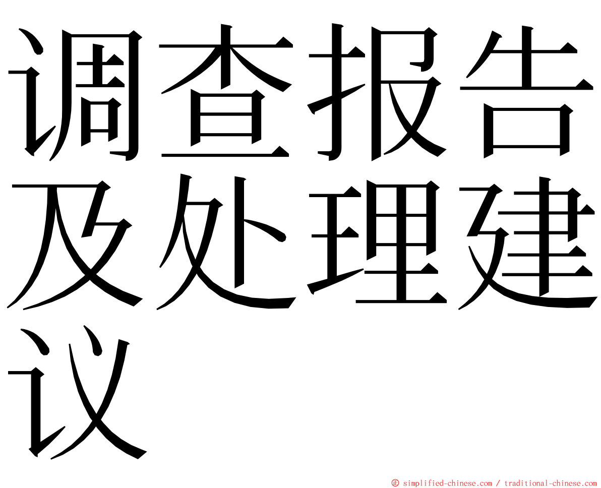 调查报告及处理建议 ming font