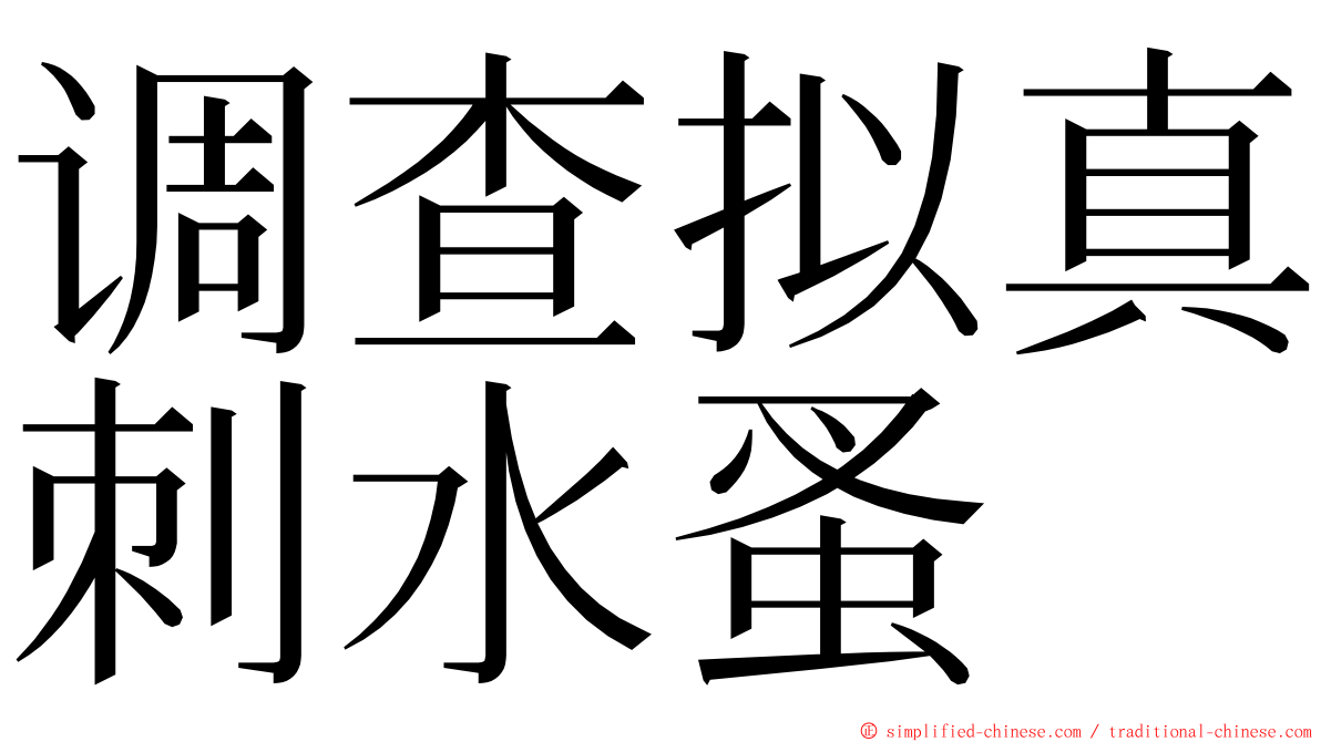 调查拟真刺水蚤 ming font