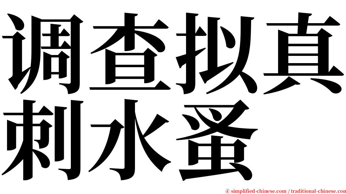 调查拟真刺水蚤 serif font