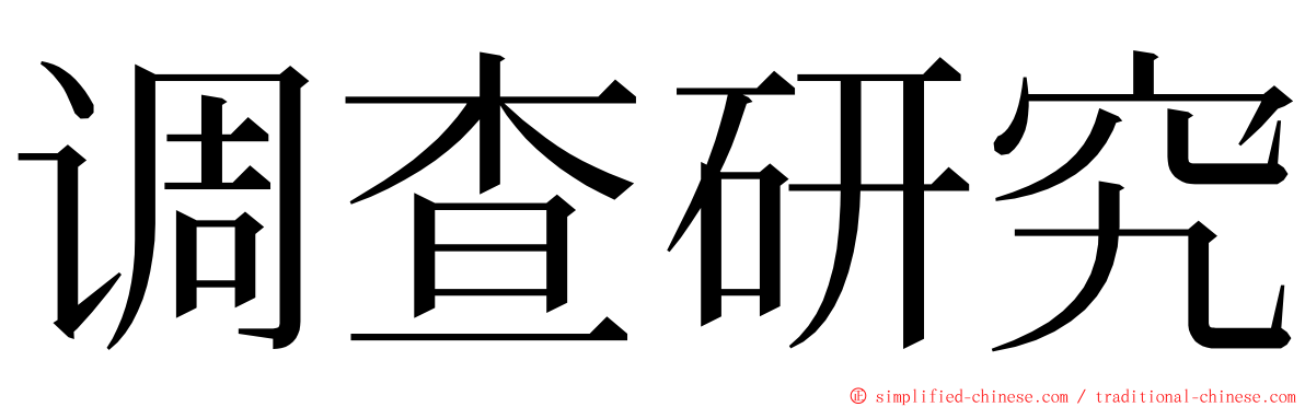 调查研究 ming font