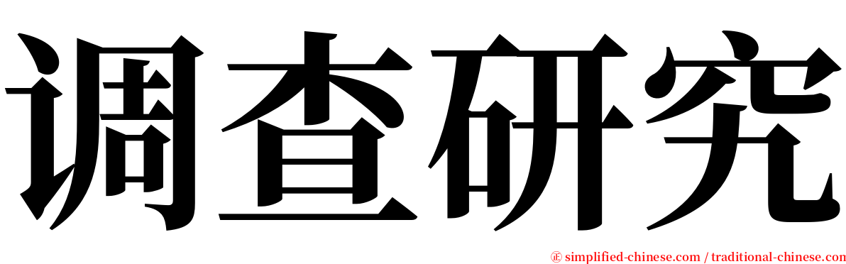 调查研究 serif font