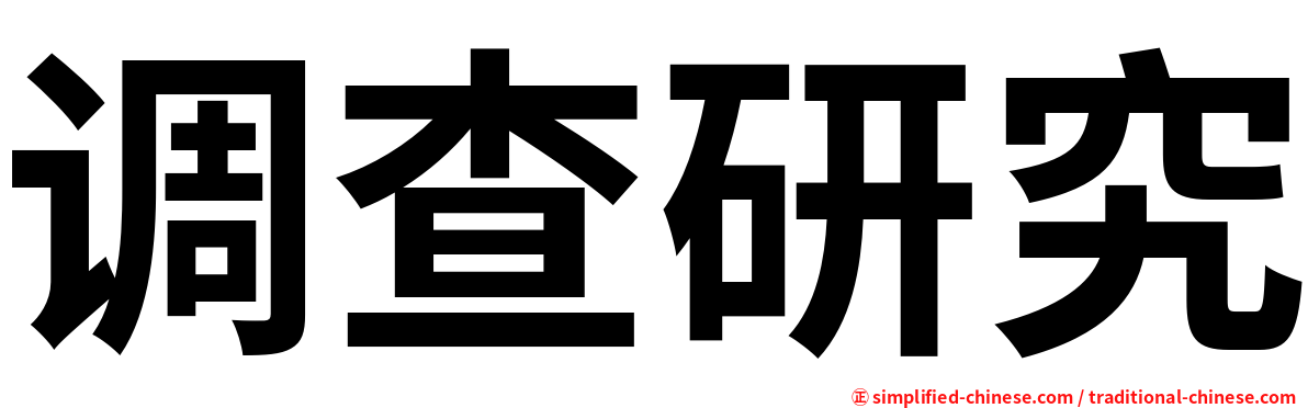 调查研究
