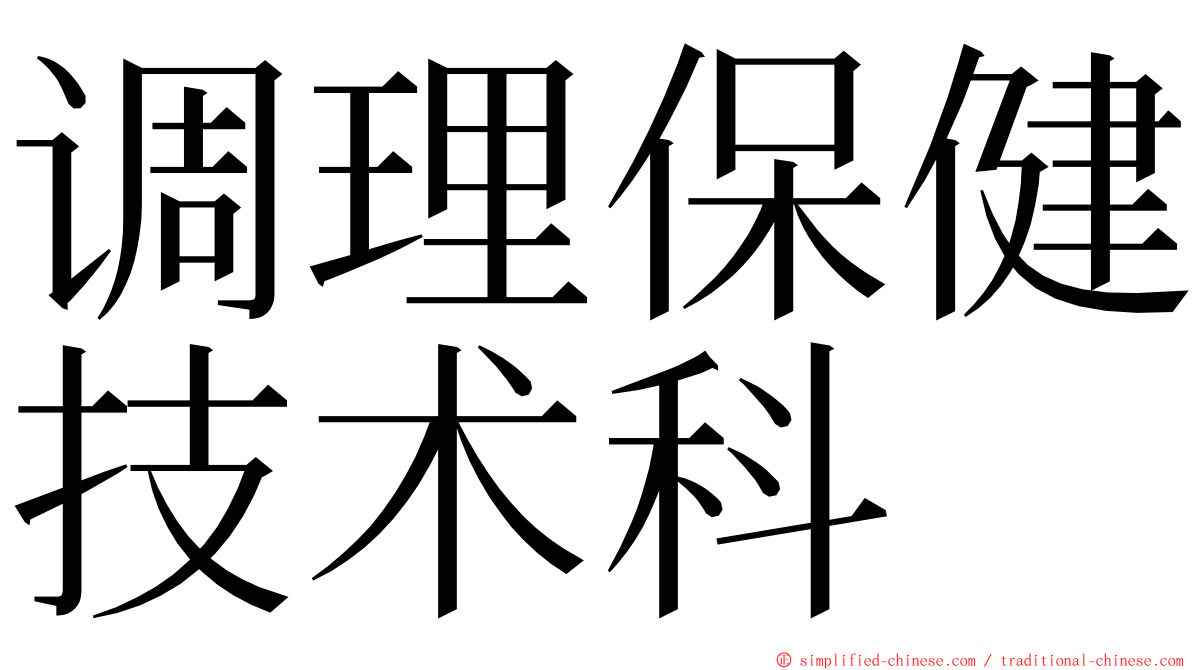 调理保健技术科 ming font