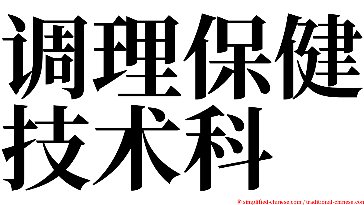 调理保健技术科 serif font