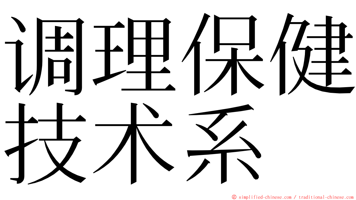 调理保健技术系 ming font