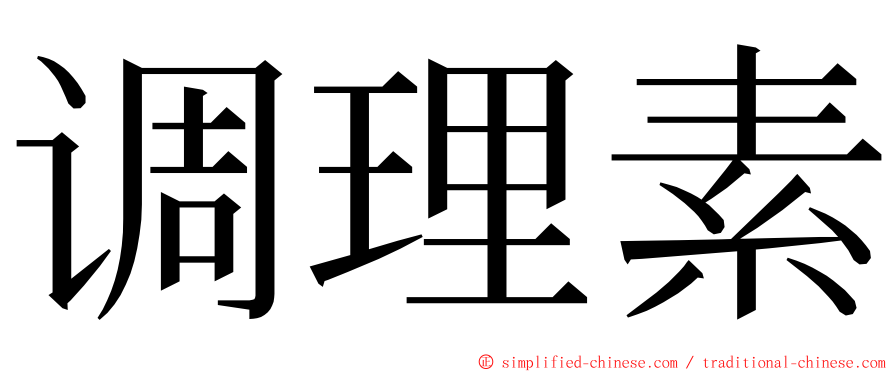 调理素 ming font