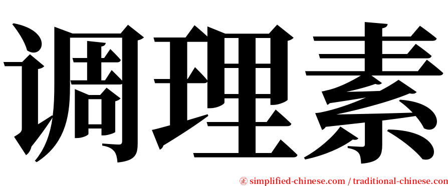 调理素 serif font