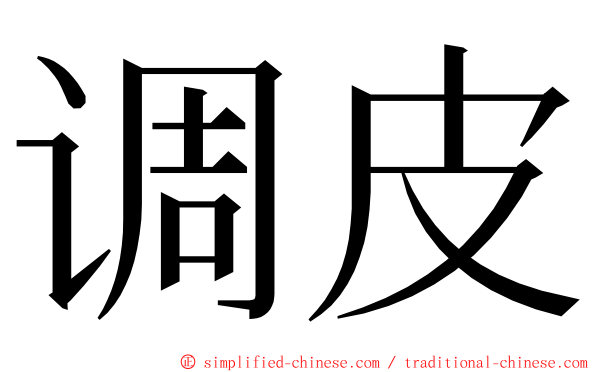调皮 ming font