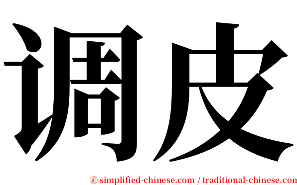 调皮 serif font