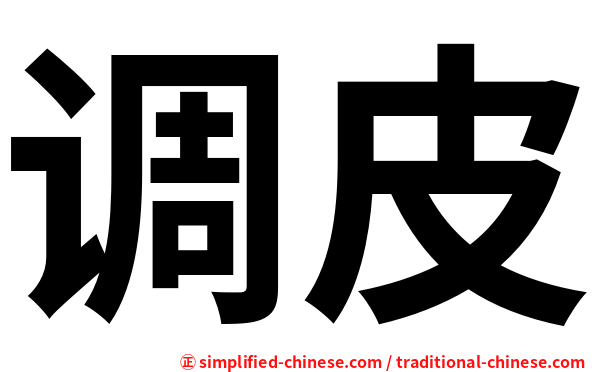调皮