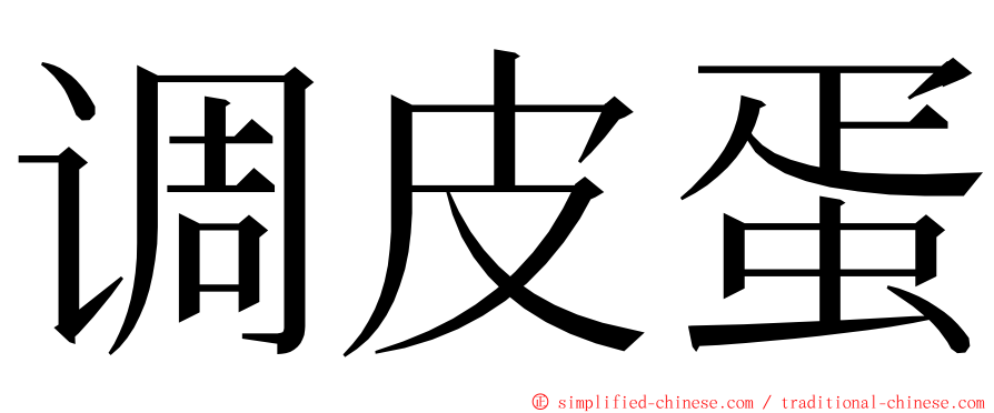 调皮蛋 ming font