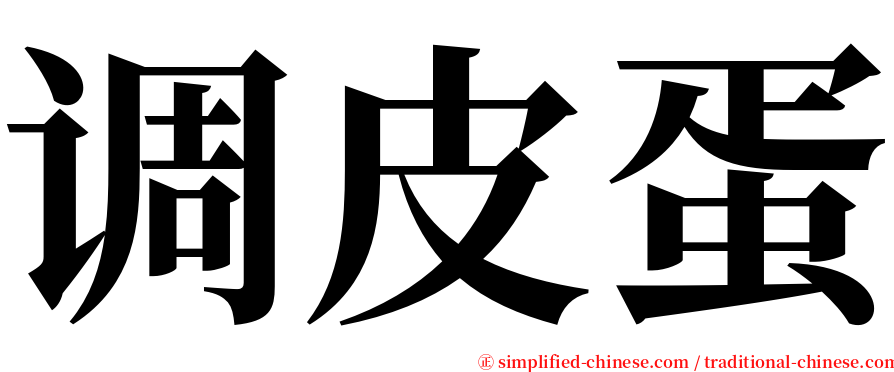 调皮蛋 serif font