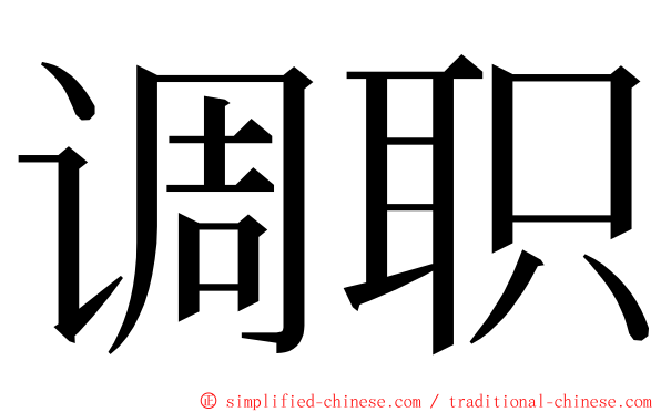 调职 ming font