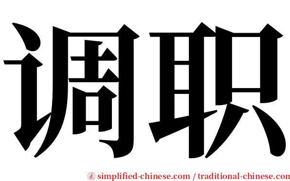 调职 serif font