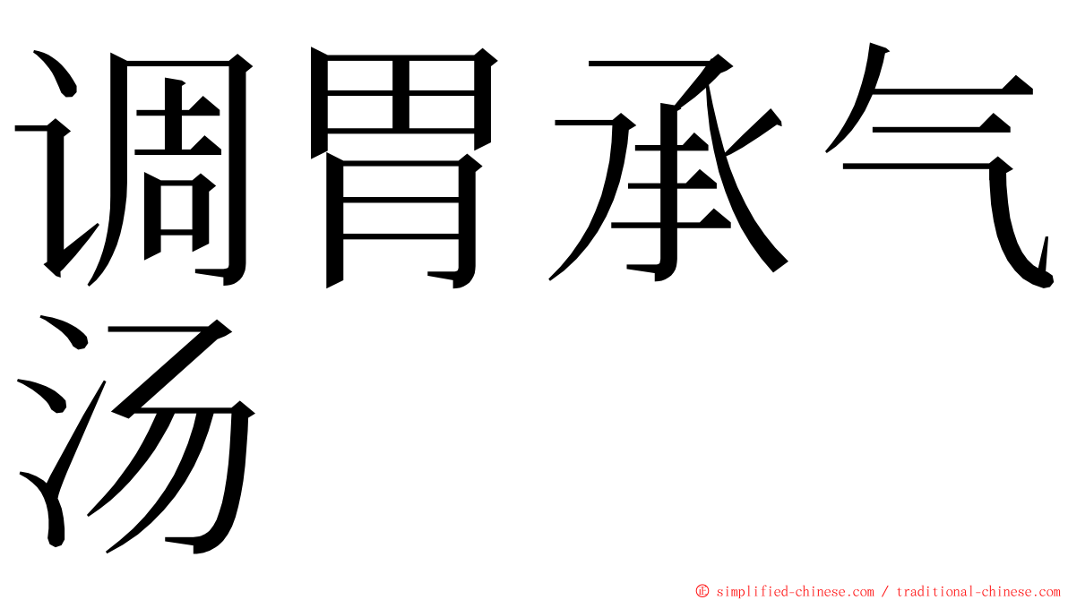 调胃承气汤 ming font