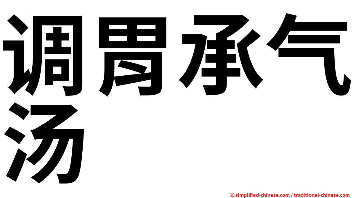 调胃承气汤