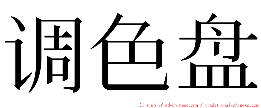 调色盘 ming font