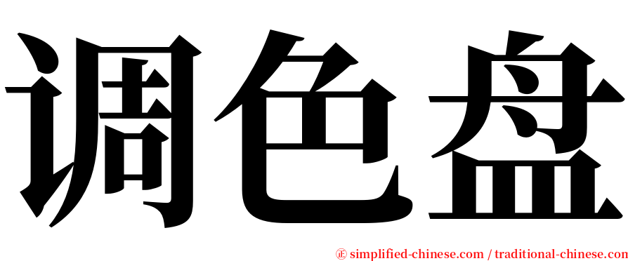 调色盘 serif font