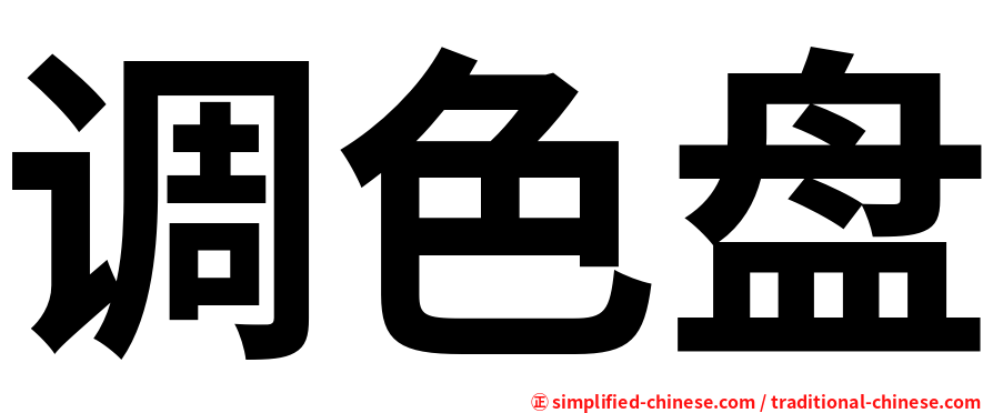 调色盘