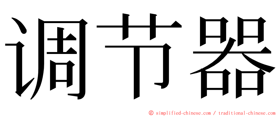 调节器 ming font