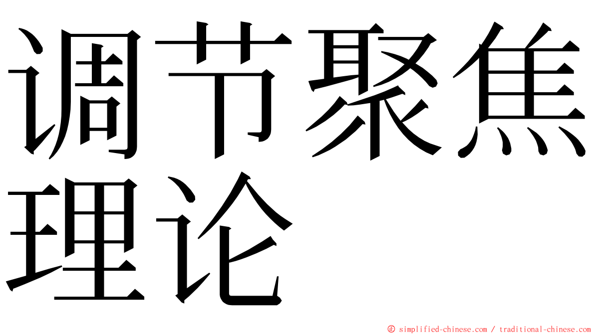 调节聚焦理论 ming font