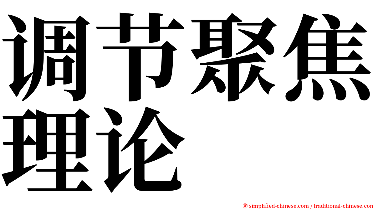 调节聚焦理论 serif font