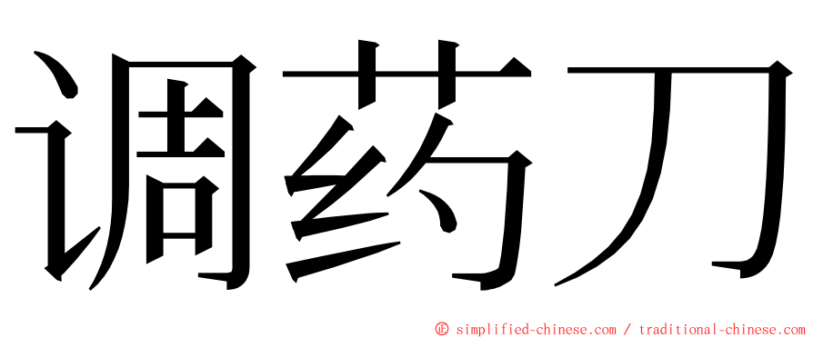 调药刀 ming font