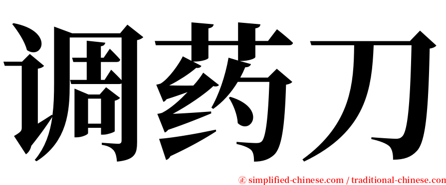 调药刀 serif font