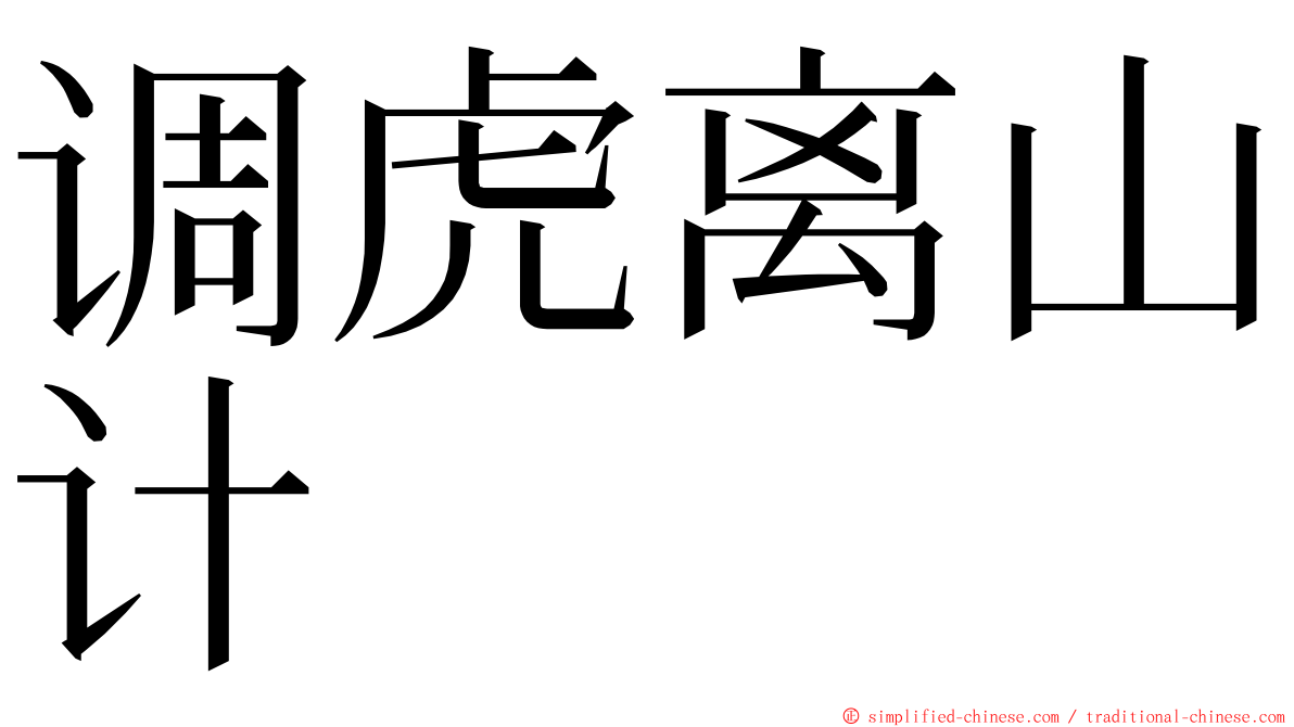 调虎离山计 ming font