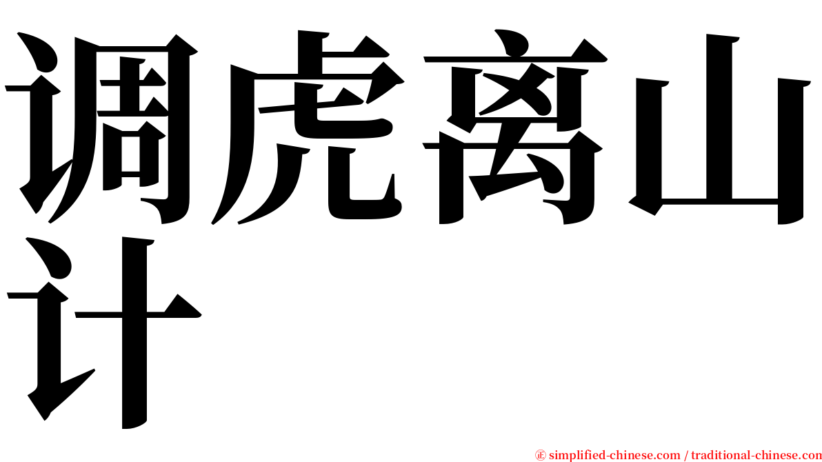 调虎离山计 serif font