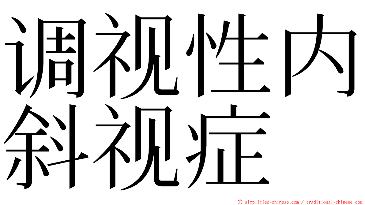 调视性内斜视症 ming font