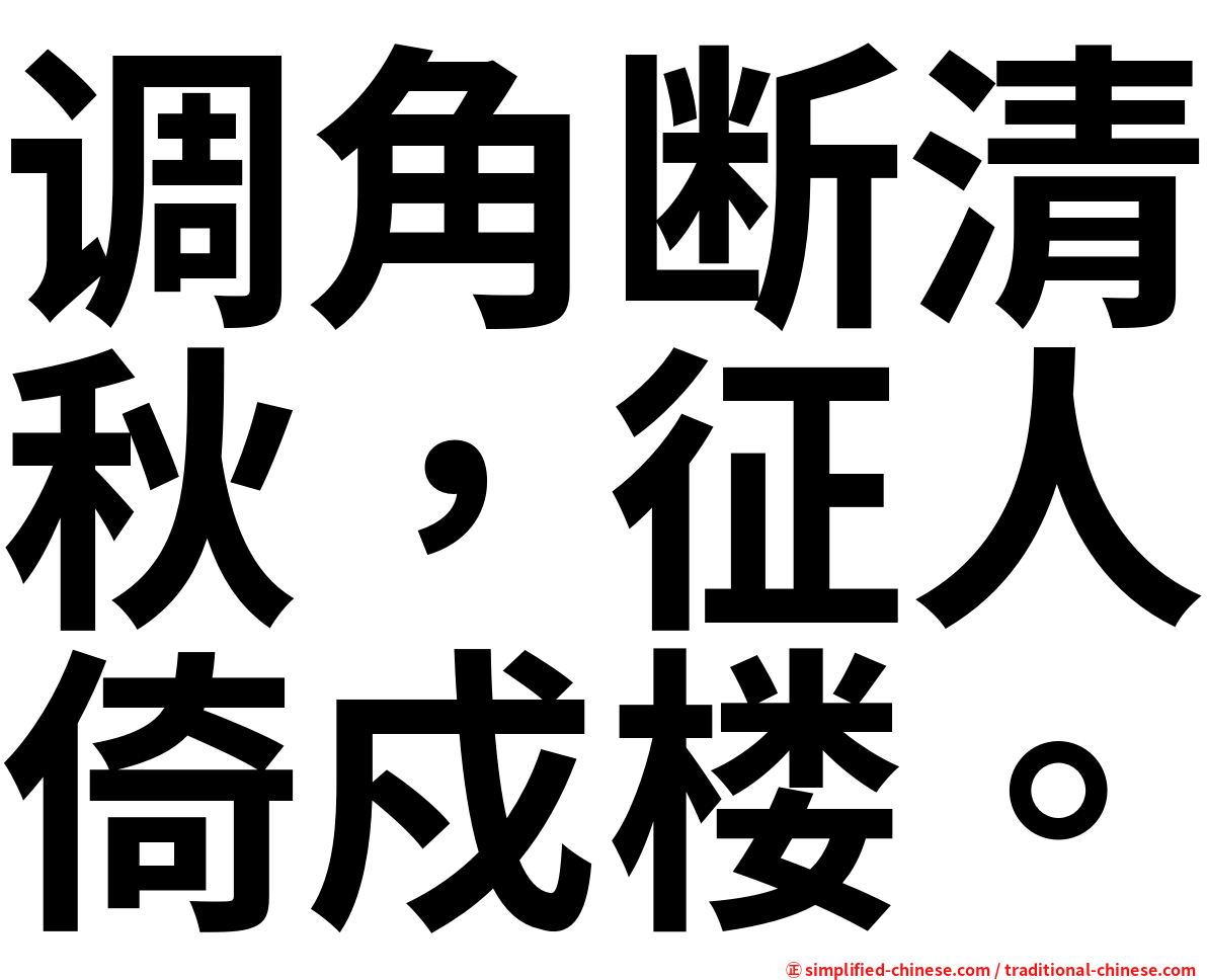 调角断清秋，征人倚戍楼。