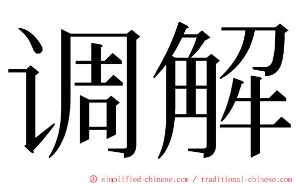 调解 ming font