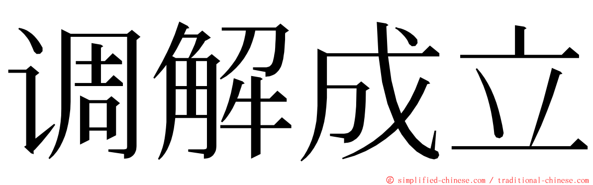 调解成立 ming font