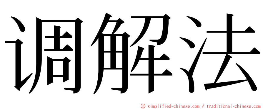 调解法 ming font