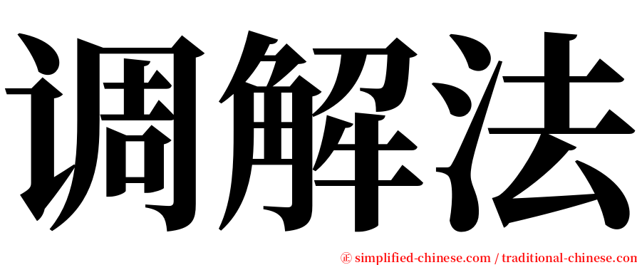 调解法 serif font