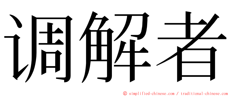 调解者 ming font