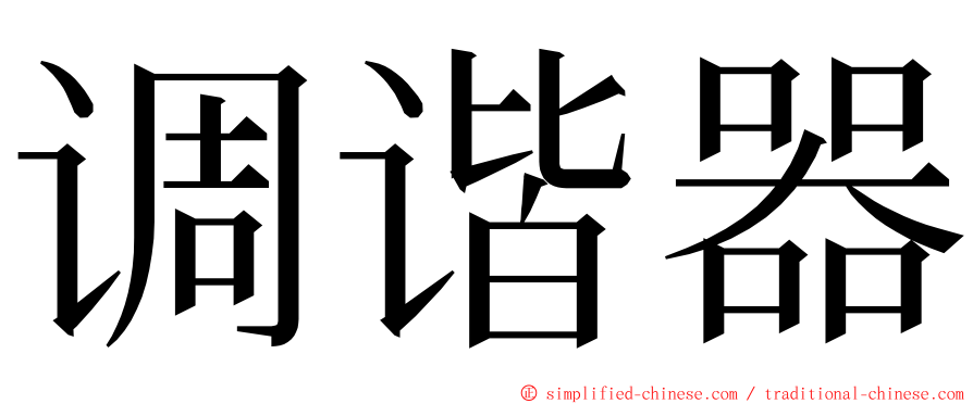 调谐器 ming font