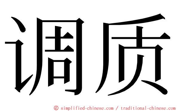 调质 ming font