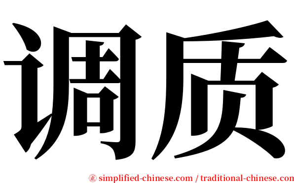 调质 serif font