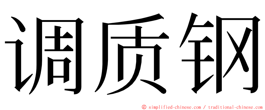 调质钢 ming font