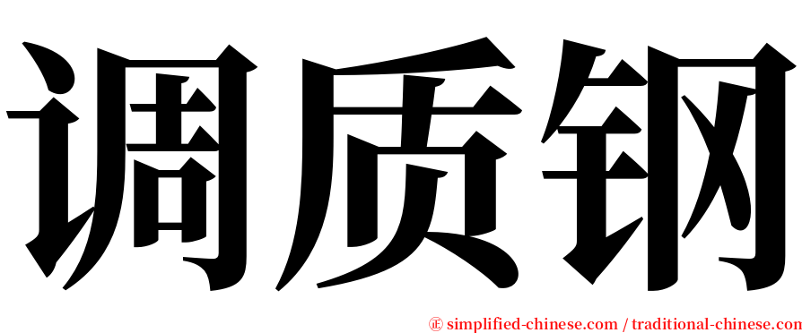 调质钢 serif font