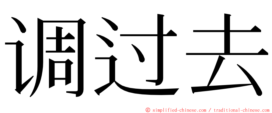 调过去 ming font